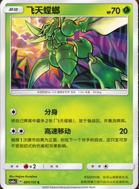 PTCG 精灵宝可梦 简中 飞天螳螂 1.0a 赫  C 草系 单卡