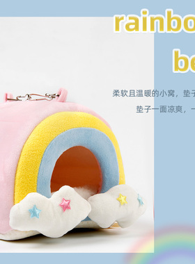 仓鼠金丝熊过冬棉窝蜜袋鼯秋冬彩虹云朵躲避屋荷兰猪豚鼠暖窝用品