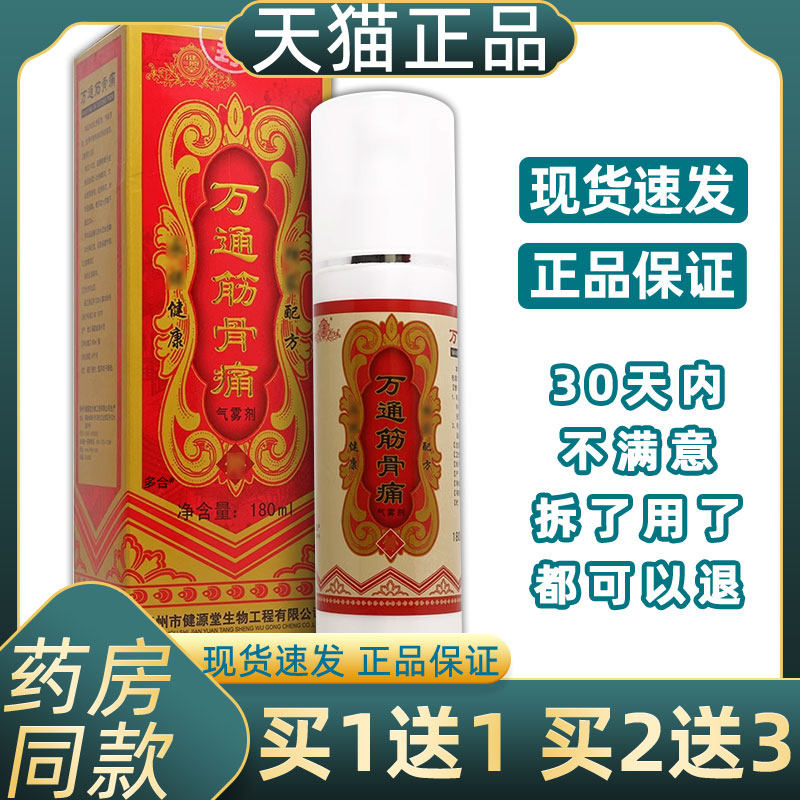 买1送1健源堂万通筋骨痛喷剂180ml 万通筋骨痛喷雾剂喷剂舒缓不适