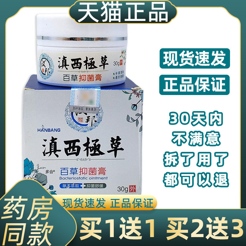 【正品1送1】汉邦滇西极草百草抑菌膏30g/瓶皮肤外用草本护理软膏,保健用品,皮肤消毒护理（消）,淘宝优惠券,粉丝福利购,淘宝优惠卷