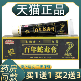 【正品1送1】妙如莲百年蛇毒膏15g/皮肤外用草本抑菌护理舒缓软膏