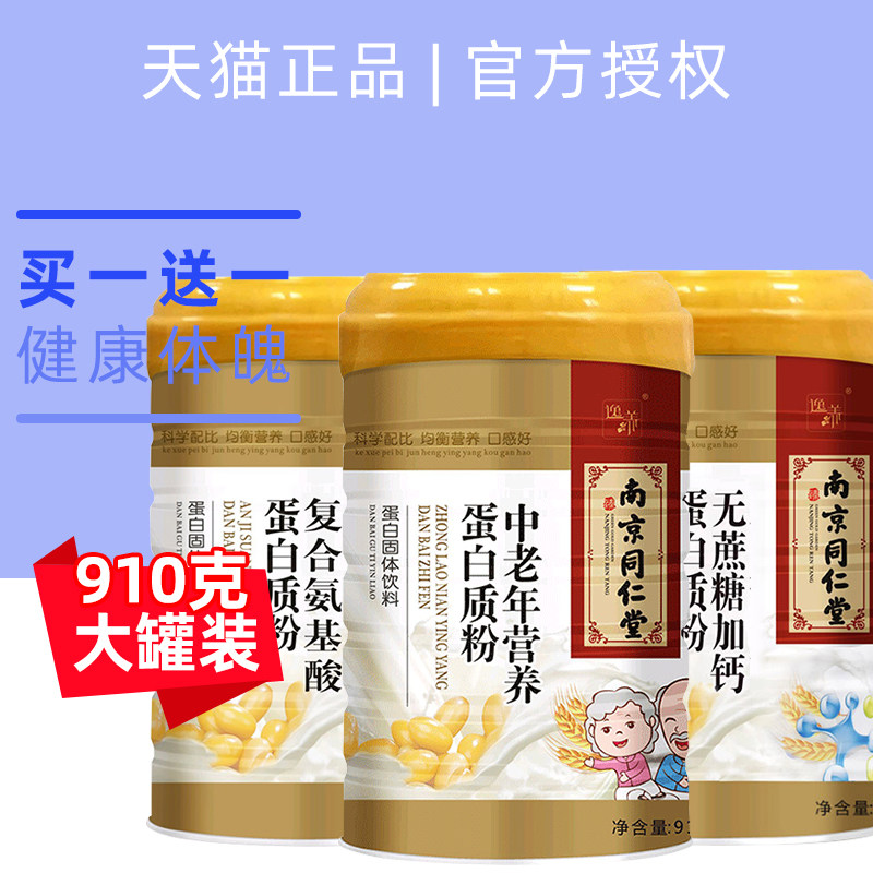 南京同仁堂蛋白质粉疫力女成人儿童营养品增强免蛋白营养粉中老年,保健用品,皮肤消毒护理（消）,淘宝优惠券,粉丝福利购,淘宝优惠卷