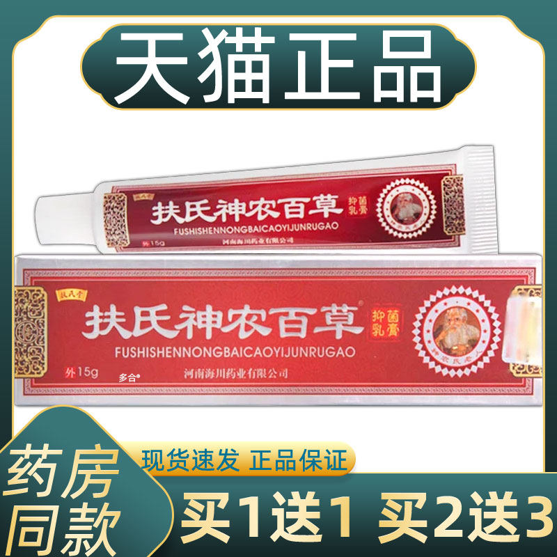 【正品1送1】扶氏堂扶氏神农百草抑菌乳膏15g/皮肤外用神农百草膏,保健用品,皮肤消毒护理（消）,淘宝优惠券,粉丝福利购,淘宝优惠卷