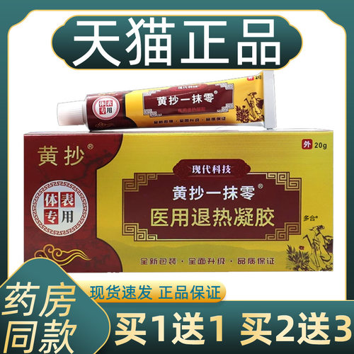 黄抄黄抄一抹零医用退热凝胶【天猫正品】黄抄一抹零摸扶灵脱皮