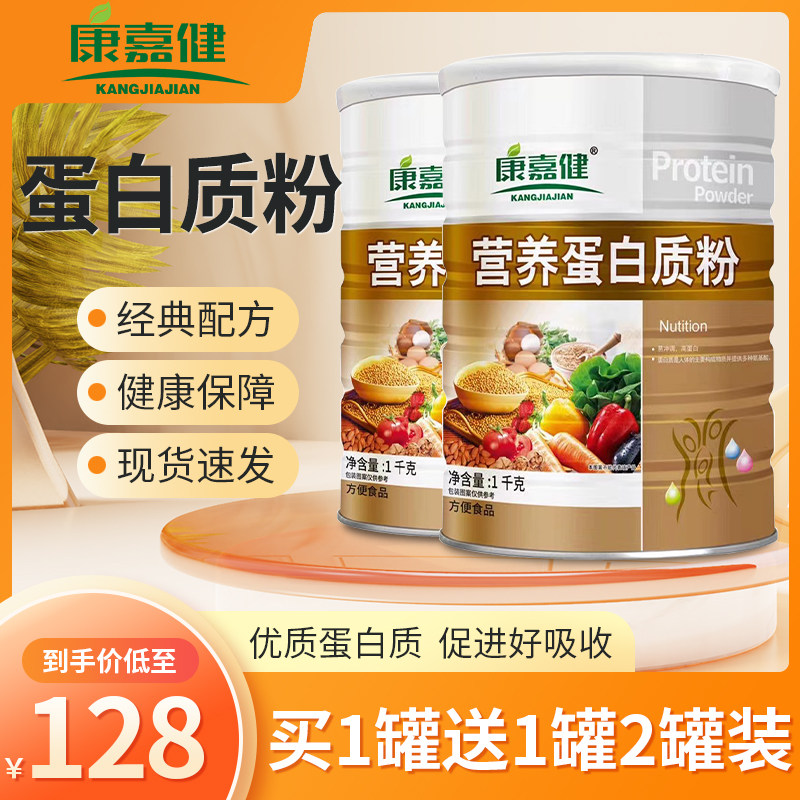 康嘉健蛋白质粉疫力中老年多种氨基酸增强免蛋白营养粉女性补钙品