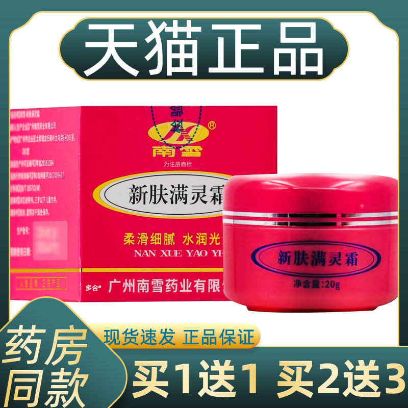 【正品买1送1】南雪新肤满灵霜乳膏20g/盒皮肤外用新肤螨灵霜软膏