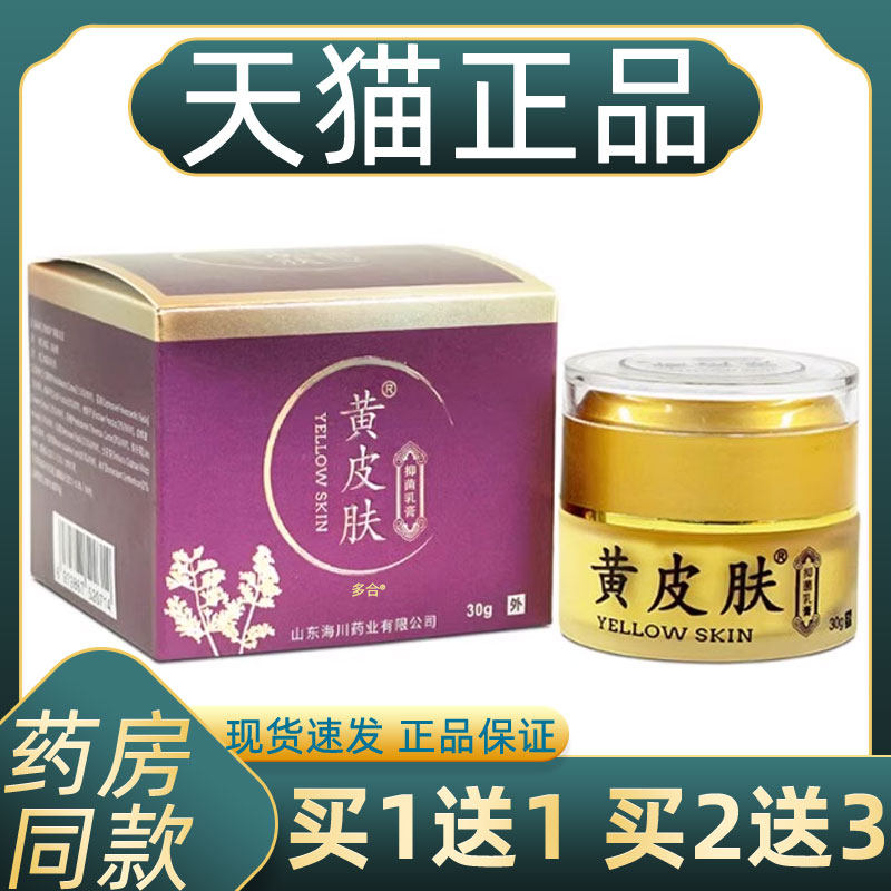 正品买1送1黄皮肤牌黄皮肤抑菌乳膏皮肤外用草本抑菌止痒软膏30g,保健用品,皮肤消毒护理（消）,淘宝优惠券,粉丝福利购,淘宝优惠卷