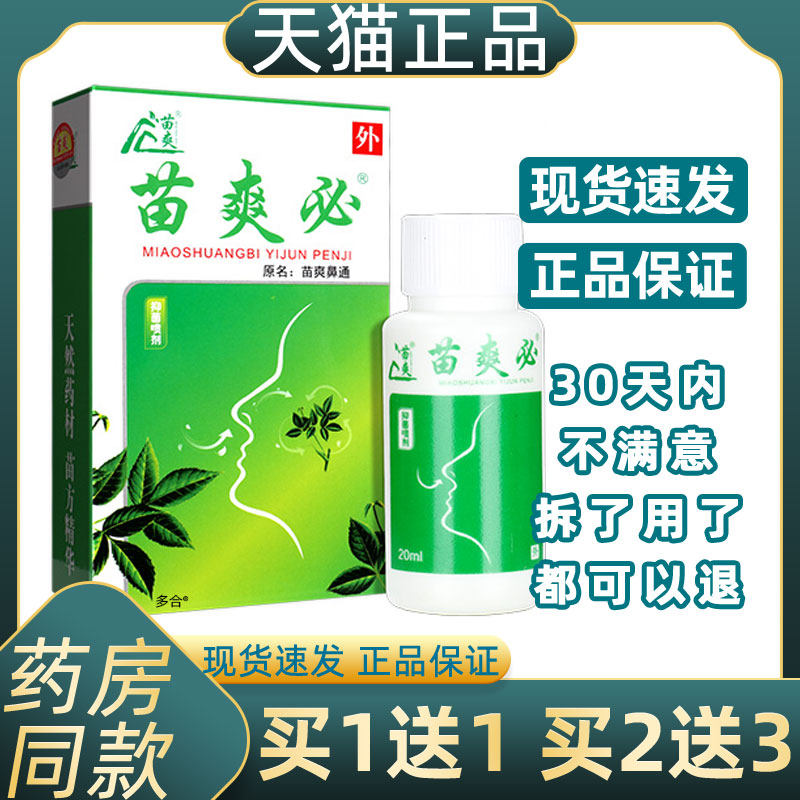 正品买1送1 苗爽必抑菌喷剂原鼻通喷剂鼻腔清洁护理官方正品喷雾