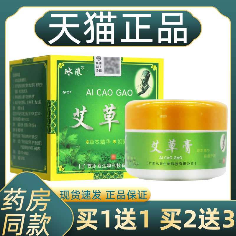 【正品1送1】冰浪艾草膏草本乳膏20g/瓶皮肤外用抑菌护理抑菌软膏,保健用品,皮肤消毒护理（消）,淘宝优惠券,粉丝福利购,淘宝优惠卷
