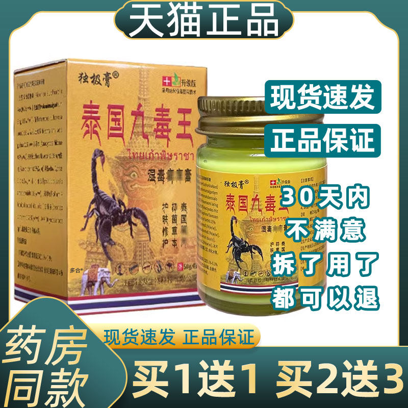 【1送1正品】独极膏泰国九毒王50g/盒独极草本抑菌乳膏湿毒癣痒膏