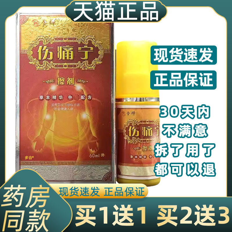 正品1送1金蝉伤痛宁擦剂60ml/筋骨跌打损伤腰腿疼痛外用抑菌喷剂,保健用品,皮肤消毒护理（消）,淘宝优惠券,粉丝福利购,淘宝优惠卷
