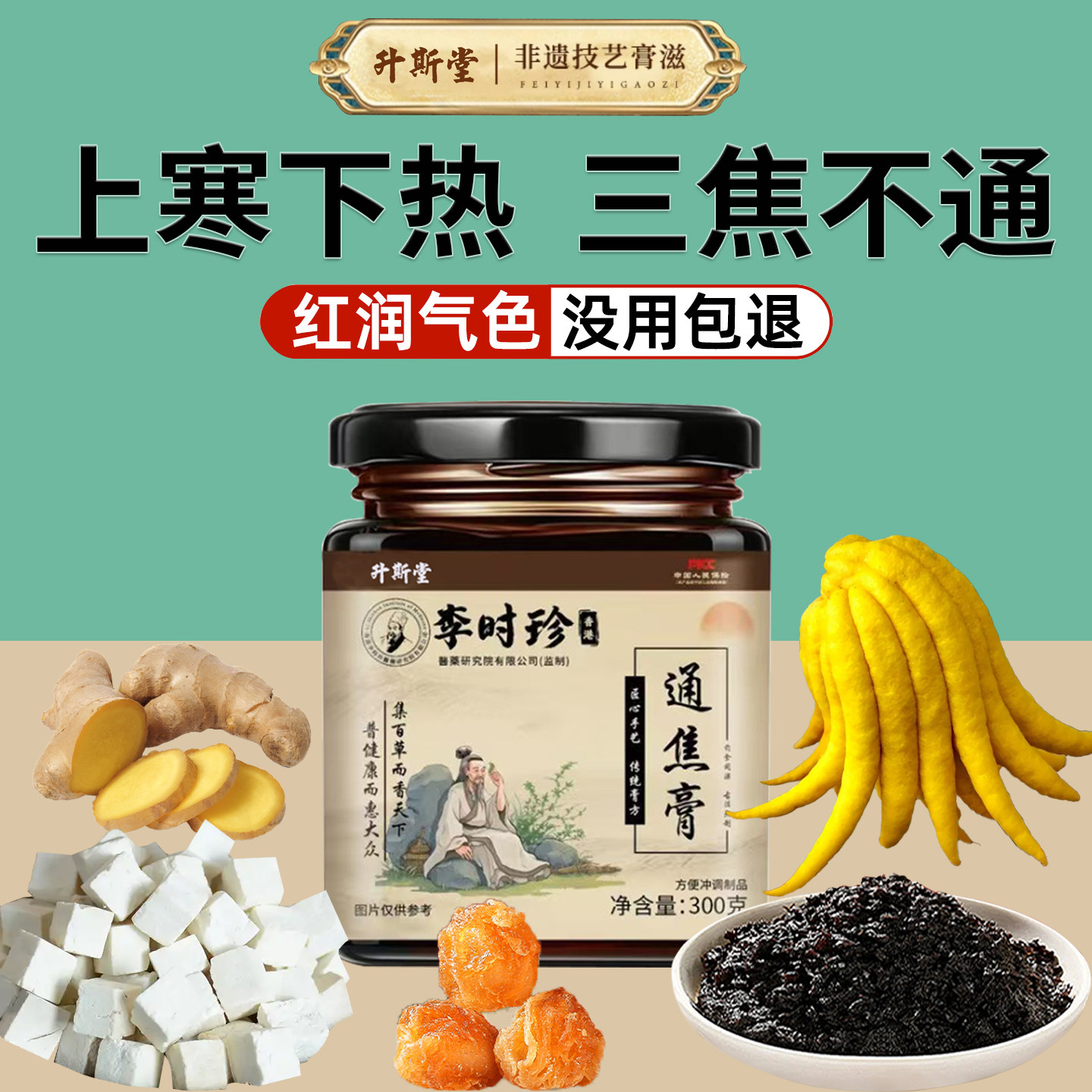 李时珍通三焦膏全躯膏中焦淤堵脾胃虚弱肝胆三焦不通上热下寒茶GT