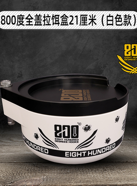 800度21厘米拉饵盒白色款黑坑饵料盒散炮盆全盖拉饵盒渔具用品