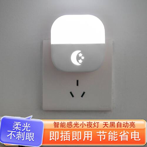 光控感应灯插电式走廊过道楼梯小夜灯智能宿舍小夜灯婴儿喂奶灯