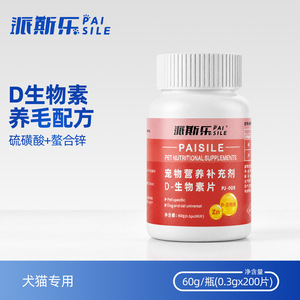 派斯乐D-生物素片宠物营养补充剂猫狗通用200片