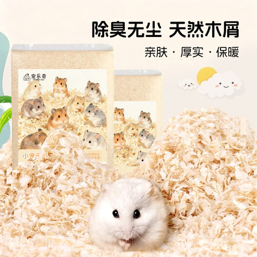 仓鼠木屑除臭无尘金丝熊兔子豚鼠猪除臭垫料垫沙仓鼠木屑除臭