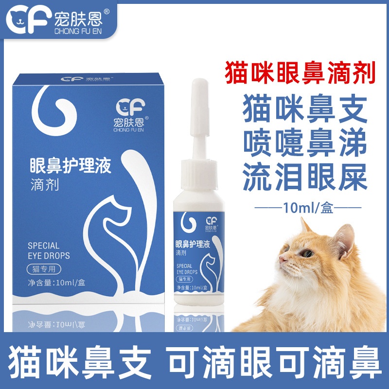 猫鼻支流眼泪眼屎黄鼻涕滴鼻剂滴眼液打喷嚏流鼻涕宠物猫咪滴鼻液
