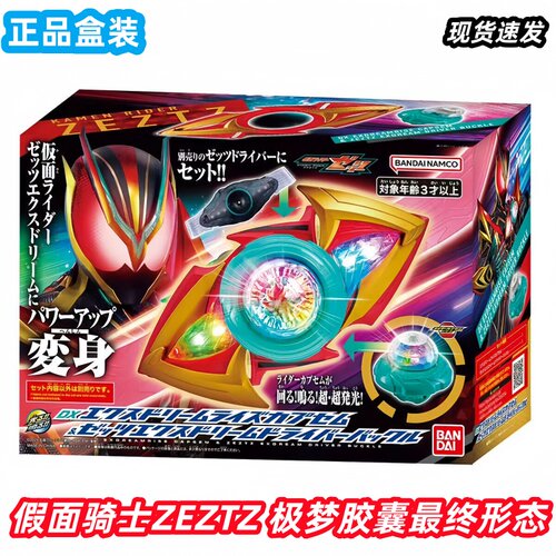 万代DX假面骑士ZWZTZ极梦胶囊