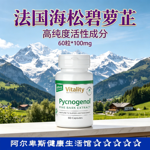 原装Pycnogenol法国海松碧萝芷胶囊100mg-年轻态血管养护