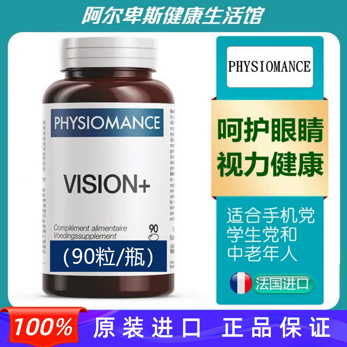 法国Physiomance Vision+叶黄素玉米黄质复合眼睛护理胶囊