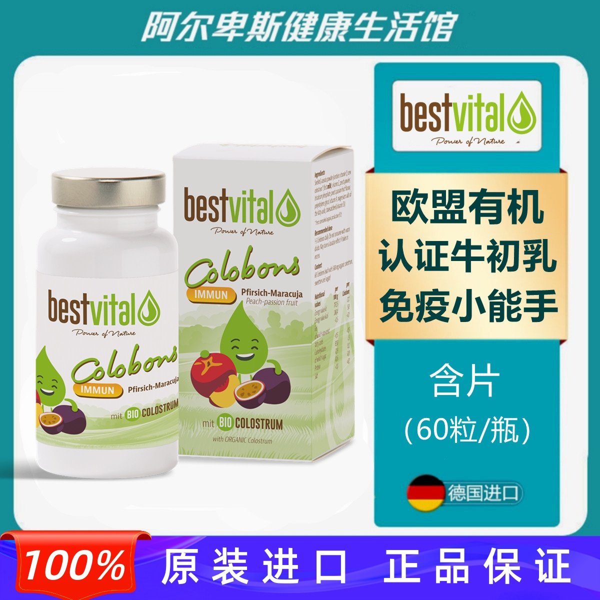 德国Bestvital欧盟有机认证牛初乳含片免疫抵抗力提升孕妇儿童