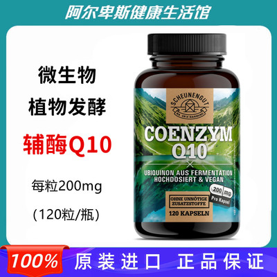 德国COENZYM Q10高含量200mg微生物植物发酵辅酶Q10膳食胶囊