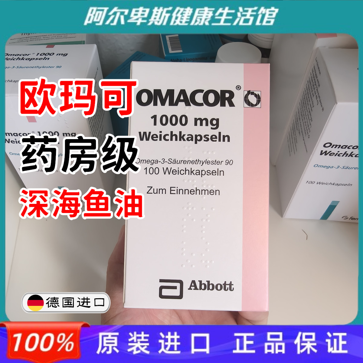 【秒发】德国Abbott欧玛可Omacor雅培医用级鱼油1000毫克甘油三酯