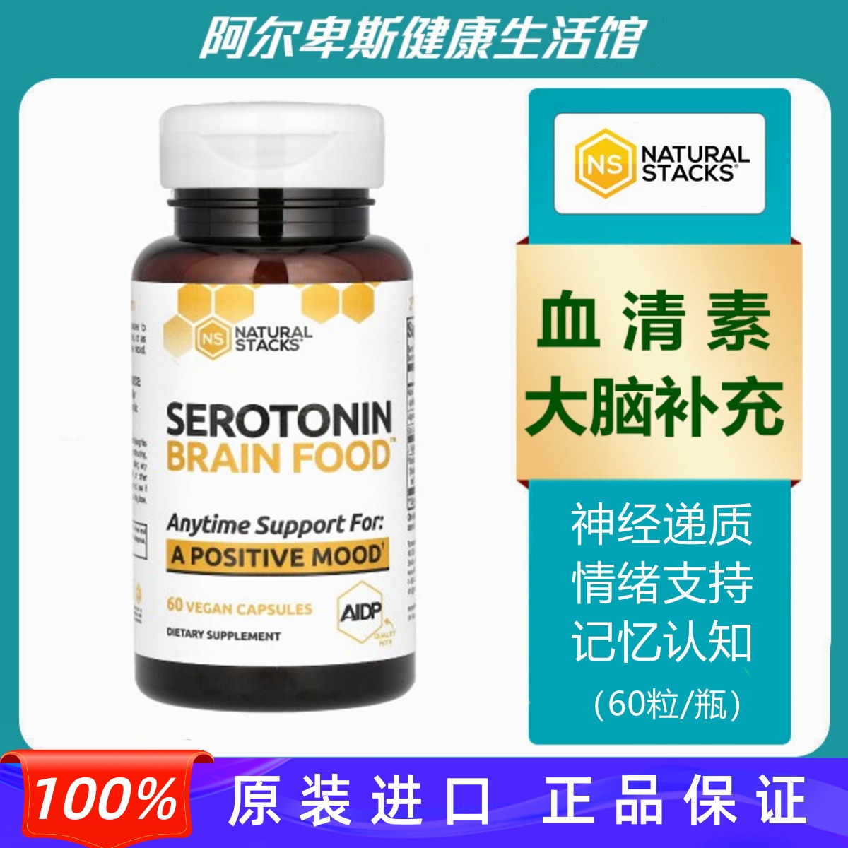代购Serotonin 血清素膳食补充剂-大脑补充含有5-羥色胺酸5-HTP