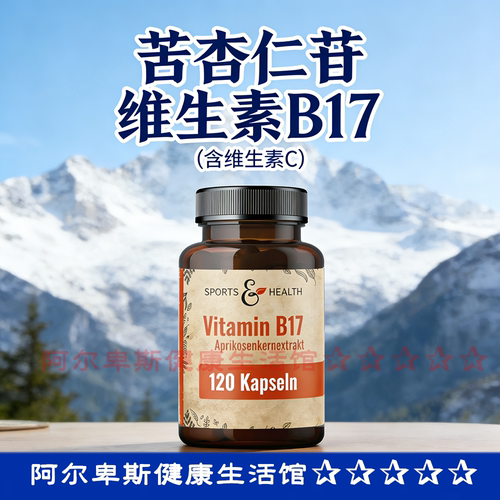 【秒发】德国Vitamin B17维生素B17苦杏仁苷杏仁提取物胶囊-120粒