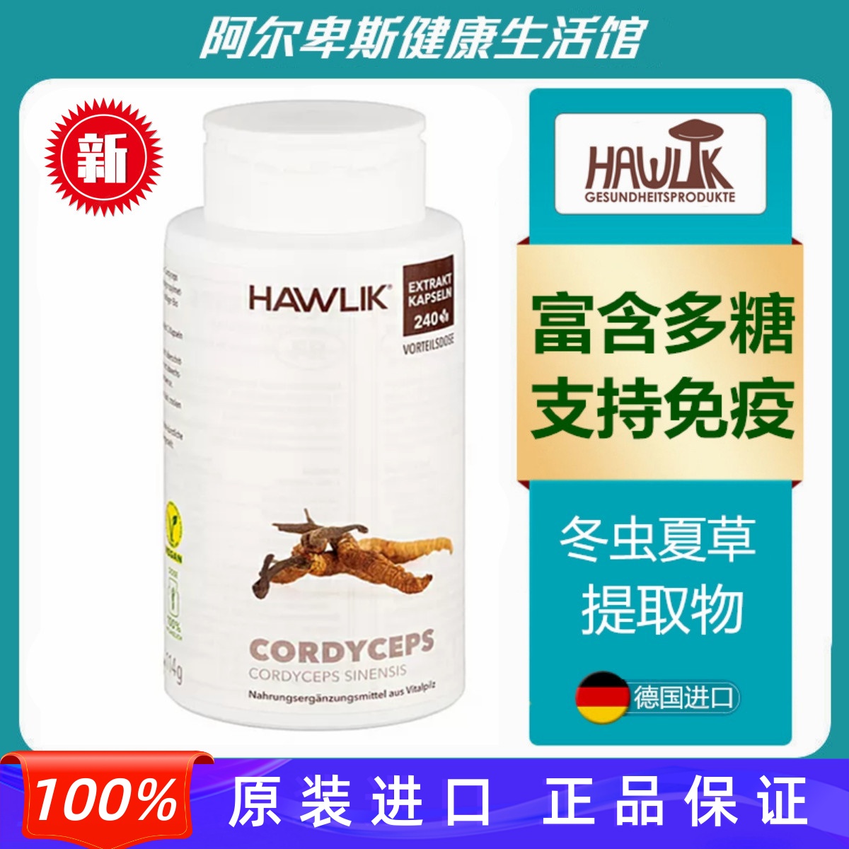 代购德国Hawlik冬虫夏草提取物胶囊+维生素C-富含多糖免疫提升