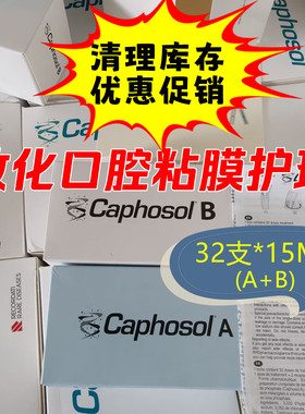 【顺丰秒发】德国原装-康普舒Caphosol A+B口腔粘膜健康护理-32支