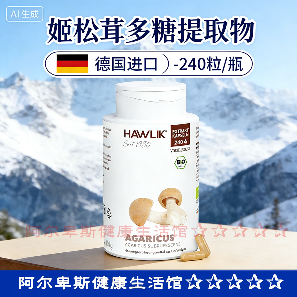 代购德国Hawlik姬松茸(巴