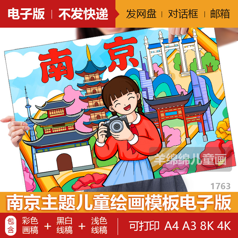 南京旅游我的家乡儿童绘画模板电子版黑白线稿打印涂色江苏城市画
