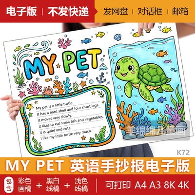 my pet我的宠物乌龟三年级英语手抄报模板电子版黑白线稿打印涂色