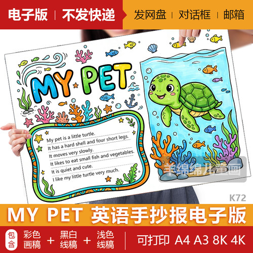 my pet我的宠物乌龟三年级英语手抄报模板电子版黑白线稿打印涂色