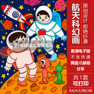 宇航员太空遨游科学幻想儿童画线稿电子模板航天航空宇宙探索绘画