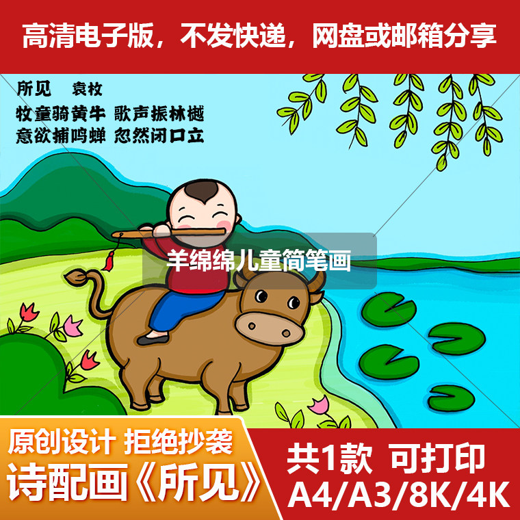 《所见》儿童画诗配画模板电子版 唐诗袁枚学生画a3a4k8k 羊绵绵