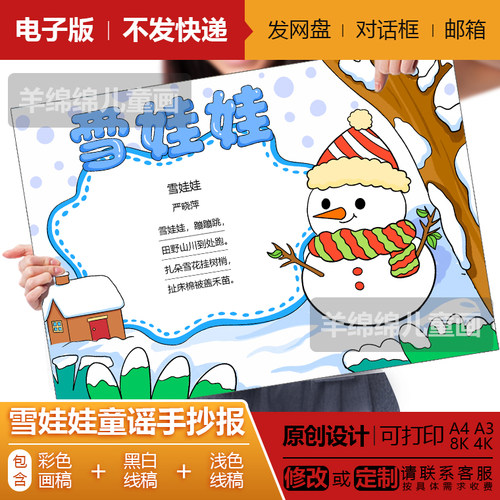 雪娃娃童谣儿歌手抄报儿童绘画模板电子版黑白线稿打印涂色儿童画