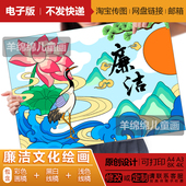 清正廉洁廉政文化绘画电子版 模板黑白线稿打印涂色反腐倡廉海报