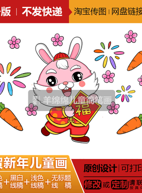 元旦快乐福兔迎春儿童画模板电子版打印涂色兔年春节传统习俗文化