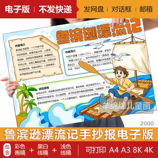 鲁滨逊漂流记手抄报模板电子版 卡手抄报 黑白线稿打印涂色好书推荐