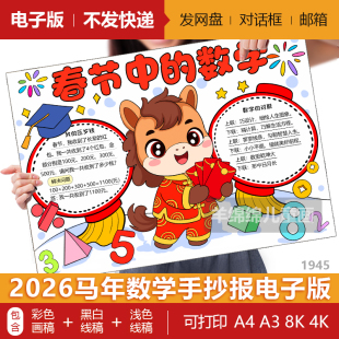 马年春节中的数学手抄报模板电子版黑白线稿打印涂色2026年味数学