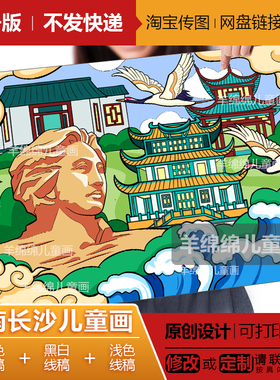 湖南长沙儿童画模板电子版线稿打印涂色湘爱家乡爱国爱党红色绘画