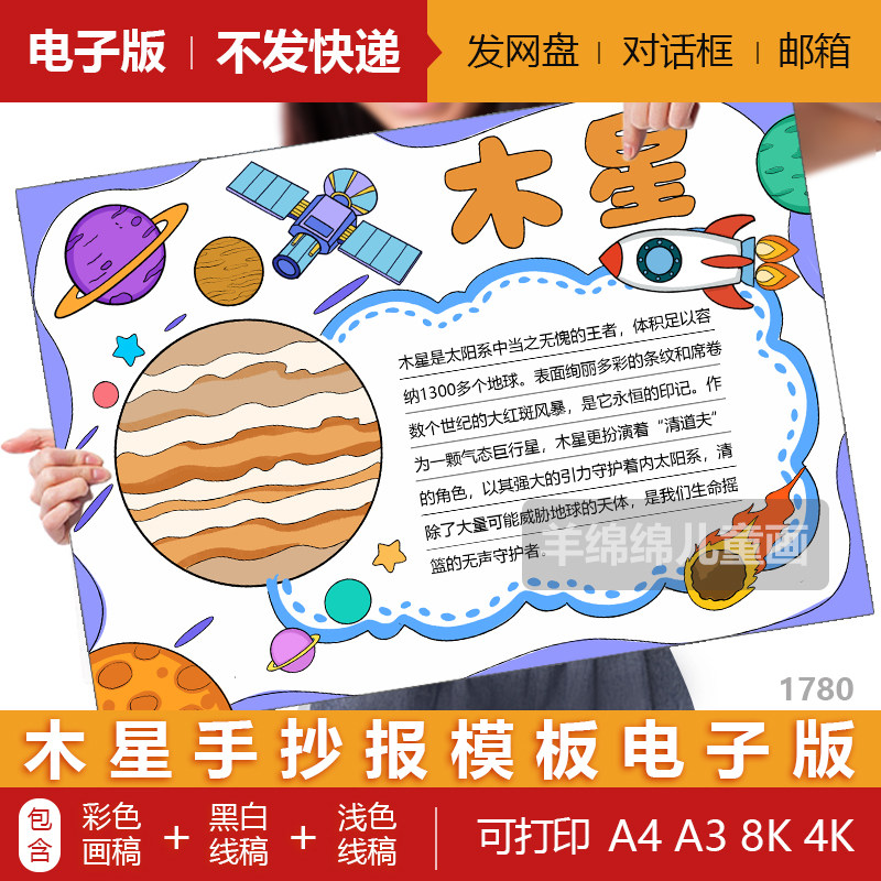 木星手抄报模板电子版黑白线稿打印涂色太空星球八大行星科技小报