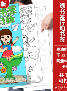 绿书签行动护苗书签电子版黑白线稿模板打印涂色尺寸6-16厘米