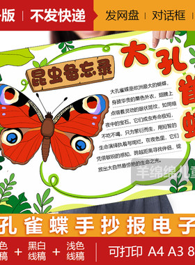 昆虫备忘录大孔雀蝶读书卡手抄报模板电子版黑白线稿打印涂色画稿