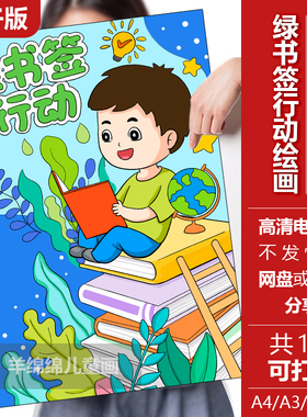 绿书签行动海报儿童绘画模板电子版黑白线稿打印涂色绿色书籍阅读