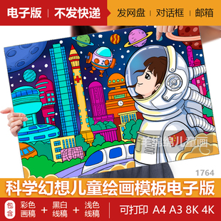 科学幻想科技未来城市世界儿童绘画模板电子版黑白线稿打印涂色画