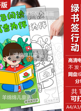 绿色阅读书香为伴绿书签模板电子版打印涂色知识产权护苗16-6厘米