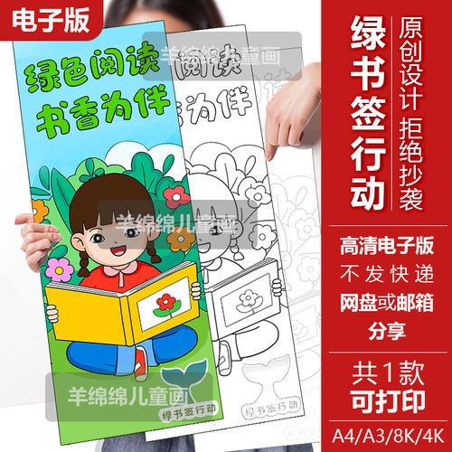 绿色阅读书香为伴绿书签模板电子版打印涂色知识产权护苗16-6厘米